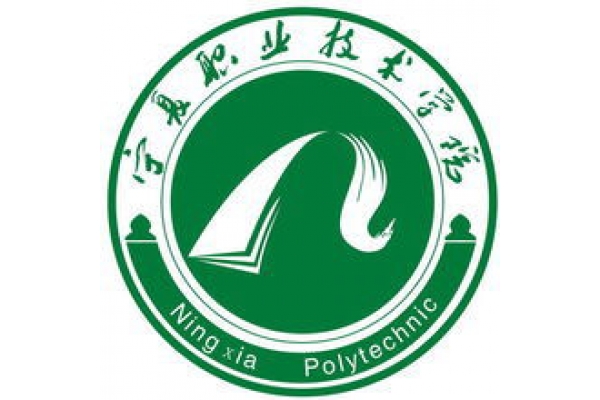 宁夏职业技术学院
