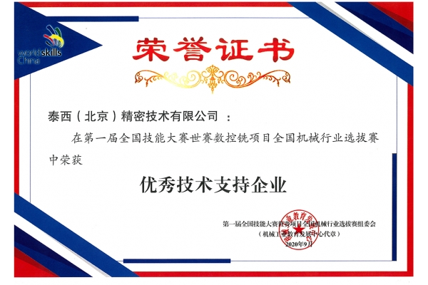 第一届全国技能大赛世赛--优秀技术支持企业